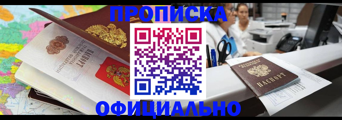 временная прописка в Ачинске